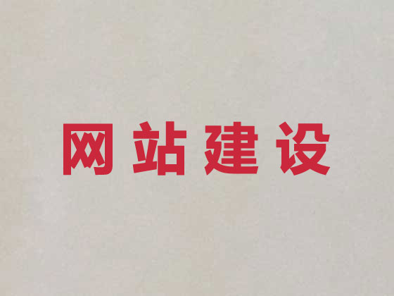 晋中企业网站建设